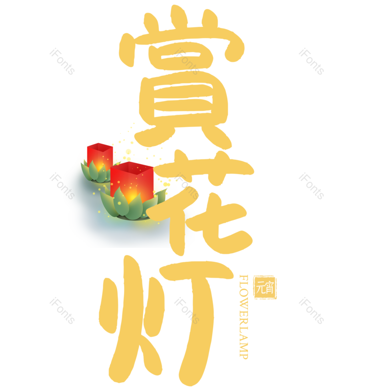 赏花灯图片,元素,PNG,免抠素材